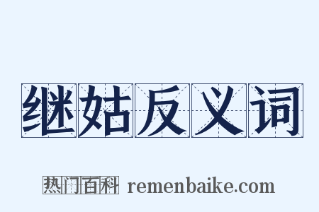 继姑反义词是什么意思的图片